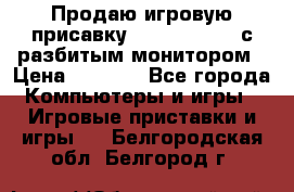 Продаю игровую присавку psp soni 2008 с разбитым монитором › Цена ­ 1 500 - Все города Компьютеры и игры » Игровые приставки и игры   . Белгородская обл.,Белгород г.
